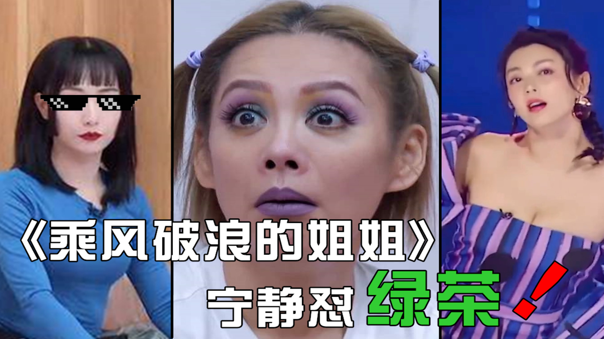 《乘风破浪的姐姐》宁静怼绿茶不眨眼,白冰不是淑女型的?